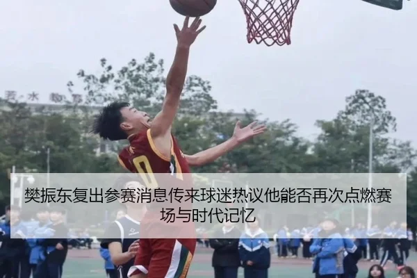 樊振东复出参赛消息传来球迷热议他能否再次点燃赛场与时代记忆